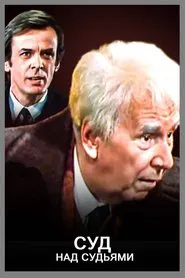 Poster do filme Суд над судьями