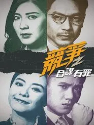 竞争之合谋有罪 tv show poster