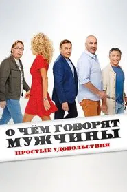 Poster do filme What Men Talk About: Simple Pleasures