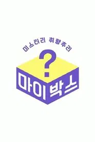 마이박스 tv show poster
