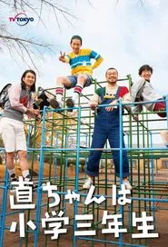 Poster da série Nao-chan wa Shougaku Sannensei