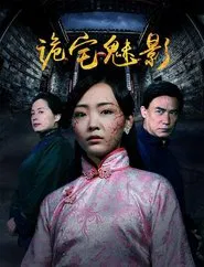 诡宅魅影 movie poster