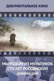 We Come From Cartoons. 100 Years of Russian Animation movie poster