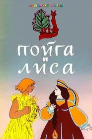 Poyga And The Fox movie poster