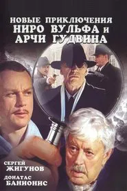 Novye priklyucheniya Niro Vulfa i Archi Gudvina tv show poster