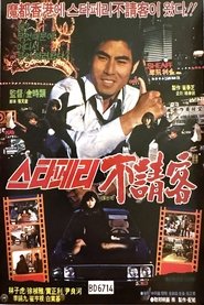 The Uninvited Guest of the Star Ferry movie poster