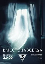 Вместе навсегда movie poster