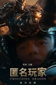 匿名玩家 movie poster