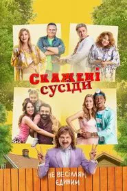 Скажені сусіди tv show poster