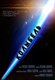 Колыбель movie poster