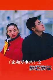 Poster da série 家和万事兴之我爱我车