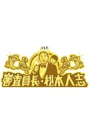 審査員長・松本人志 tv show poster