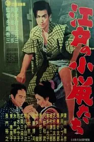 Small Rats of the Edo Town movie poster