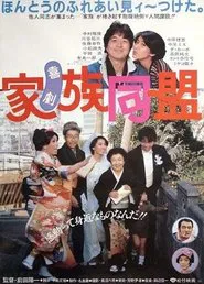 喜劇 家族同盟 movie poster