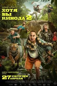 Poster do filme At Least in the Movies 2
