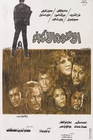 The Estranged Brothers movie poster