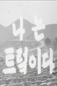 Poster do filme I Am a Truck