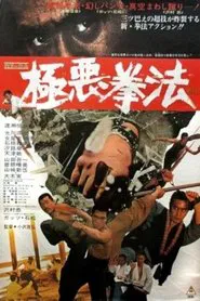 The Karate Man and the Spy movie poster