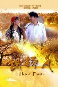 胡杨人 movie poster