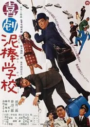 School for Thieves movie poster