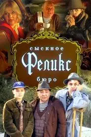 Detective Bureau "Felix" movie poster
