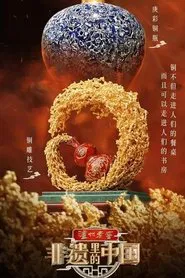 非遗里的中国 tv show poster