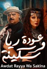 عودة ريا و سكينة movie poster