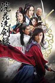 浣花洗剑录 tv show poster