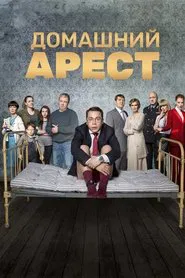 House Arrest tv show poster