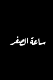 ساعة الصفر tv show poster