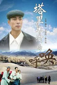塔里木河的呼唤 movie poster