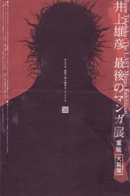 Poster do filme Takehiko Inoue: The Last Manga Exhibitions