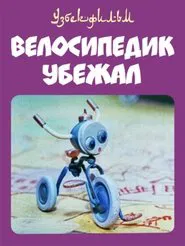 The Little Bicycle Ran Away movie poster