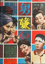 男嫌い movie poster