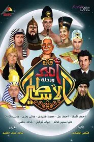 أمير و رحلة الأساطير tv show poster