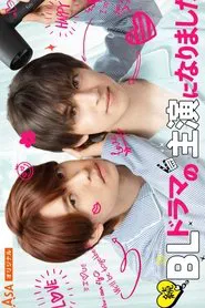 Poster do filme I Became the Main Role of a BL Drama 2