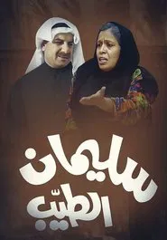 Sulaiman Al-Tayeb tv show poster