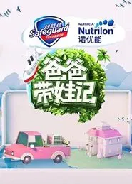爸爸带娃记2017 tv show poster