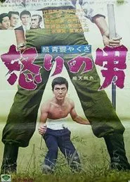 Zoku seiun yakuza - ikari no otoko movie poster