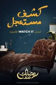 Emergency Appointment tv show poster