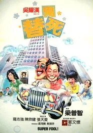 Super Fool! movie poster
