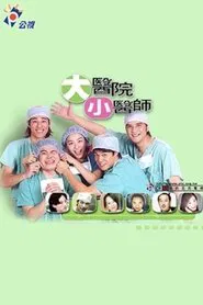 大医院小医师 tv show poster