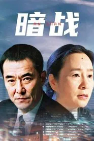 暗战 tv show poster