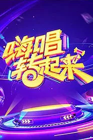 Now You Sing tv show poster