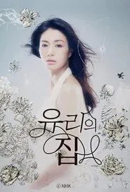 ガラスの家 tv show poster