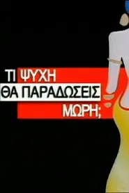 Poster da série Ti Psychi Tha Paradoseis Mori?