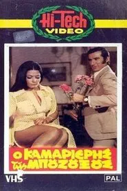 Ο καμαριέρης της μπουζουξούς movie poster