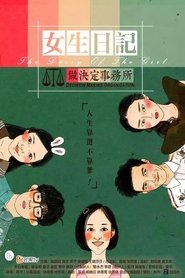 女生日记之做决定事务所 tv show poster