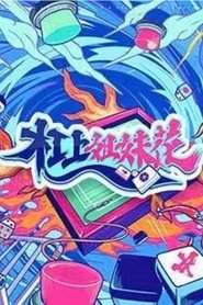 杠上姐妹花 tv show poster