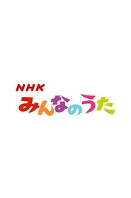 Poster da série Minna no Uta (みんなのうた)